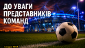 До уваги представників команд!