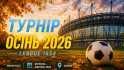ОСІННІЙ СЕЗОН 2026